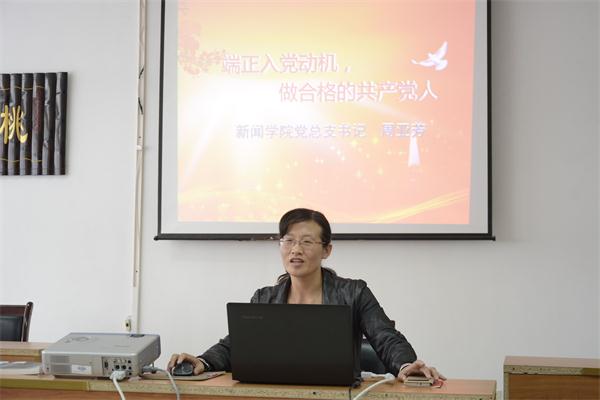 新闻学院分党校第五期“党的发展对象”培训班开班典礼顺利举办