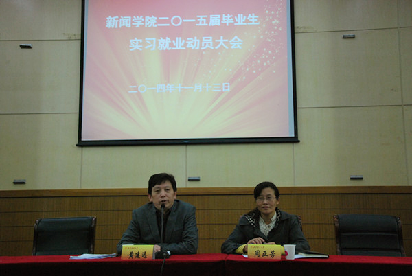 新闻学院2015届毕业生实习就业动员大会圆满结束