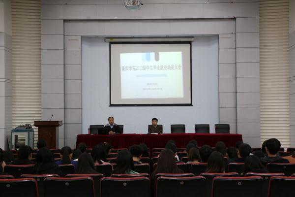 新闻学院召开2012级学生毕业就业动员大会