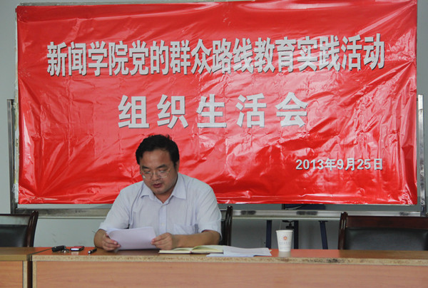 新闻学院召开党的群众路线教育实践活动组织生活会
