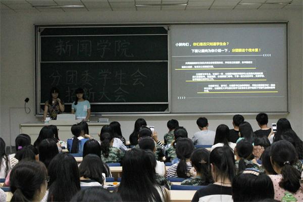 新闻学院分团委、学生会招新大会成功举办