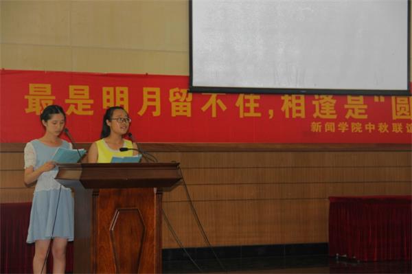 新闻学院喜迎中秋联谊晚会圆满结束