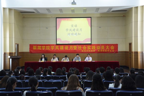 新闻学院举办学风建设月暨暑期社会实践动员大会