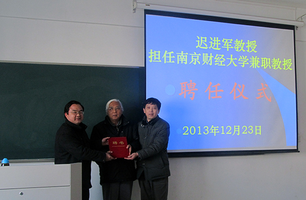 迟进军教授担任南京财经大学兼职教授聘任仪式隆重举行
