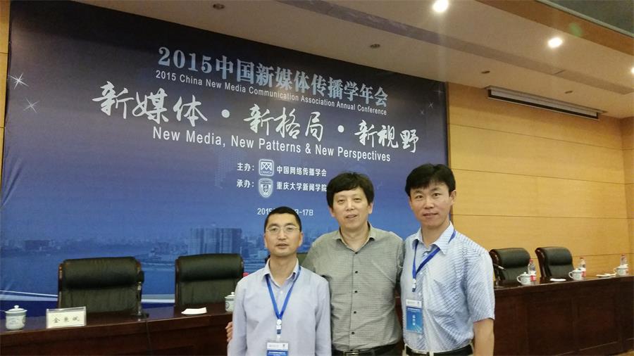 我院应邀出席“2015中国新媒体传播学年会”