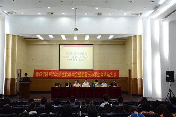 共青团南京财经大学新闻学院第六次学生代表大会暨团总支与学生会改选大会圆满落幕